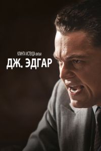 Дж. Эдгар (фильм 2011) Дж. Эдгар (фильм 2011) смотреть