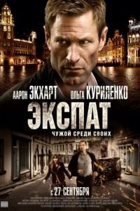 Экспат (фильм 2011) Экспат (фильм 2011) смотреть