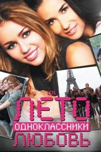 Лето. Одноклассники. Любовь (фильм 2011) Лето. Одноклассники. Любовь (фильм 2011) смотреть