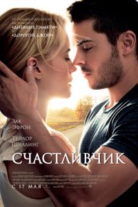 Счастливчик (фильм 2011) Счастливчик (фильм 2011) смотреть