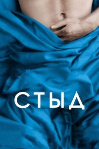 Стыд (фильм 2011) Стыд (фильм 2011) смотреть
