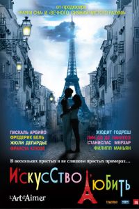 Искусство любить (фильм 2011) Искусство любить (фильм 2011) смотреть
