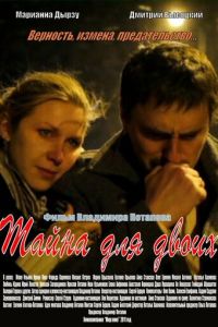 Тайна для двоих (фильм 2011) Тайна для двоих (фильм 2011) смотреть