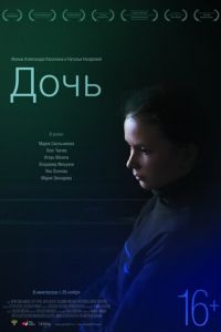 Дочь (фильм 2012) Дочь (фильм 2012) смотреть