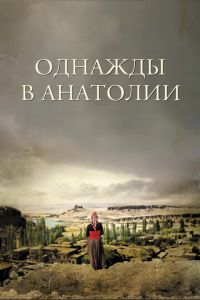 Однажды в Анатолии (фильм 2011) Однажды в Анатолии (фильм 2011) смотреть