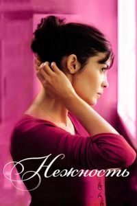 Нежность (фильм 2011) Нежность (фильм 2011) смотреть