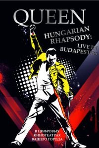 Волшебство Queen в Будапеште (фильм 1987) Волшебство Queen в Будапеште (фильм 1987) смотреть