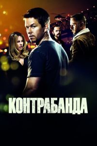 Контрабанда (фильм 2011) Контрабанда (фильм 2011) смотреть
