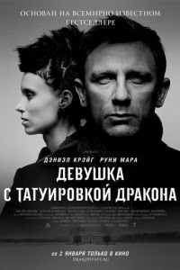 Девушка с татуировкой дракона (фильм 2011) Девушка с татуировкой дракона (фильм 2011) смотреть