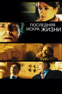 Последняя искра жизни (фильм 2011) Последняя искра жизни (фильм 2011) смотреть