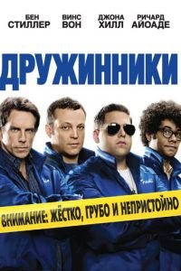 Дружинники (фильм 2012) Дружинники (фильм 2012) смотреть