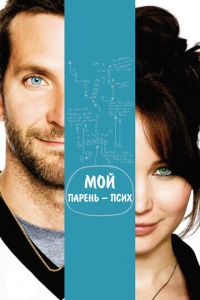 Мой парень — псих (фильм 2012) Мой парень — псих (фильм 2012) смотреть