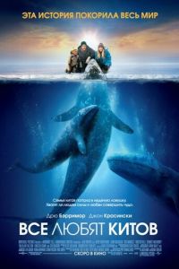 Все любят китов (фильм 2012) Все любят китов (фильм 2012) смотреть