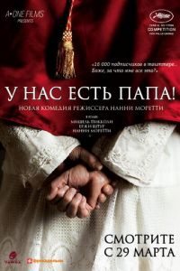 У нас есть Папа! (фильм 2011) У нас есть Папа! (фильм 2011) смотреть