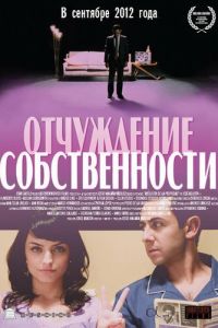Отчуждение собственности (фильм 2012) Отчуждение собственности (фильм 2012) смотреть