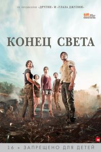 Конец света (фильм 2012) Конец света (фильм 2012) смотреть