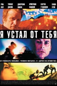 Я устал от тебя (фильм 2011) Я устал от тебя (фильм 2011) смотреть