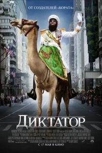 Диктатор (фильм 2012) Диктатор (фильм 2012) смотреть