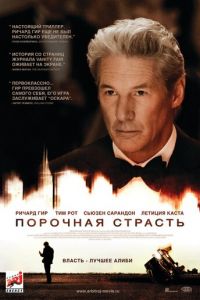 Порочная страсть (фильм 2012) Порочная страсть (фильм 2012) смотреть
