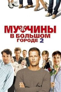 Мужчины в большом городе 2 (фильм 2011) Мужчины в большом городе 2 (фильм 2011) смотреть