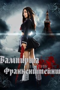 Вампирша против Франкенштейнш (фильм 2009) Вампирша против Франкенштейнш (фильм 2009) смотреть