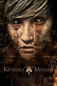 Крошка Молли (фильм 2011) Крошка Молли (фильм 2011) смотреть