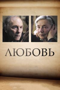 Любовь (фильм 2012) Любовь (фильм 2012) смотреть