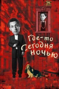 Где-то сегодня ночью (фильм 2011) Где-то сегодня ночью (фильм 2011) смотреть