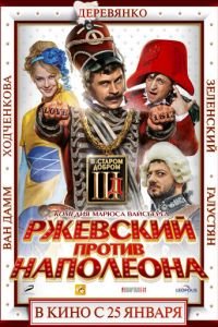 Ржевский против Наполеона (фильм 2012) Ржевский против Наполеона (фильм 2012) смотреть