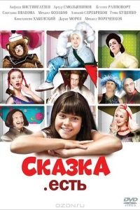 Сказка. Есть (фильм 2011) Сказка. Есть (фильм 2011) смотреть