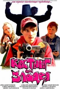 Кастинг для злодея (фильм 2011) Кастинг для злодея (фильм 2011) смотреть