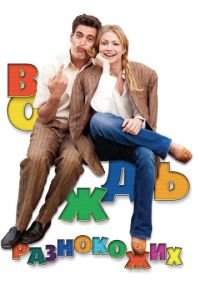 Вождь разнокожих (фильм 2012) Вождь разнокожих (фильм 2012) смотреть