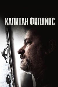 Капитан Филлипс (фильм 2013) Капитан Филлипс (фильм 2013) смотреть