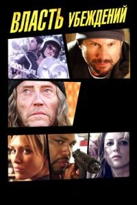 Власть убеждений (фильм 2013) Власть убеждений (фильм 2013) смотреть