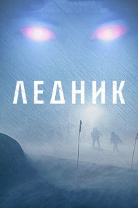 Ледник (фильм 2012) Ледник (фильм 2012) смотреть