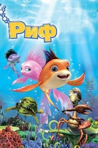 Риф 3D ( 2012) Риф 3D ( 2012) смотреть