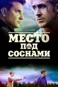 Место под соснами (фильм 2012) Место под соснами (фильм 2012) смотреть