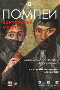 Помпеи. Британский музей (фильм 2013) Помпеи. Британский музей (фильм 2013) смотреть