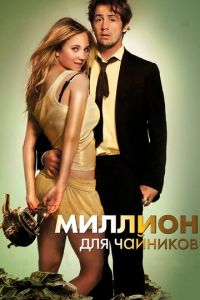 Миллион для чайников (фильм 2011) Миллион для чайников (фильм 2011) смотреть