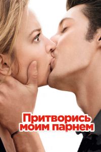 Притворись моим парнем (фильм 2012) Притворись моим парнем (фильм 2012) смотреть