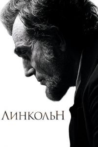 Линкольн (фильм 2012) Линкольн (фильм 2012) смотреть