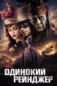 Одинокий рейнджер (фильм 2013) Одинокий рейнджер (фильм 2013) смотреть