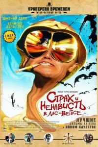 Страх и ненависть в Лас-Вегасе (фильм 1998) Страх и ненависть в Лас-Вегасе (фильм 1998) смотреть
