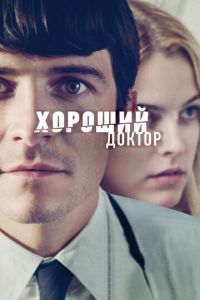 Хороший доктор (фильм 2011) Хороший доктор (фильм 2011) смотреть
