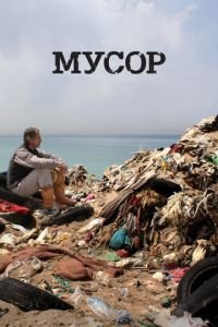 Мусор (фильм 2012) Мусор (фильм 2012) смотреть