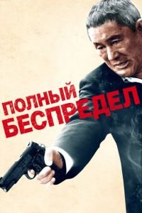 Полный беспредел (фильм 2012) Полный беспредел (фильм 2012) смотреть