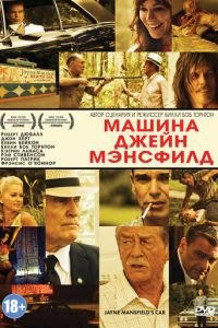Машина Джейн Мэнсфилд (фильм 2012) Машина Джейн Мэнсфилд (фильм 2012) смотреть