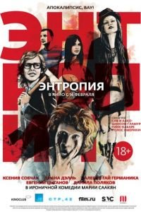 Энтропия (фильм 2012) Энтропия (фильм 2012) смотреть