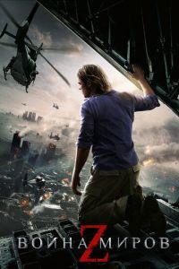 Война миров Z (фильм 2013) Война миров Z (фильм 2013) смотреть