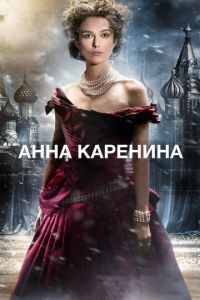 Анна Каренина (фильм 2012) Анна Каренина (фильм 2012) смотреть